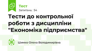 Тести до контрольної роботи з дисципліни "Економіка підприємства"