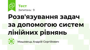 Розв'язування задач за допомогою систем лінійних рівнянь