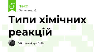 Типи хімічних реакцій