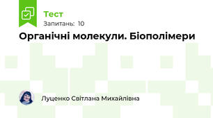 Органічні молекули. Біополімери