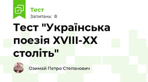 Тест "Українська поезія ХVIII-ХХ століть"