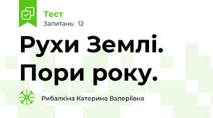 Рухи Землі. Пори року.