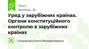 Уряд у зарубіжних країнах. Органи конституційного контролю в зарубіжних країнах 