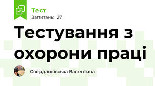 Тестування з охорони праці 