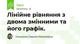 Лінійне рівняння з двома змінними та його графік.