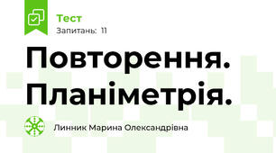 Повторення. Планіметрія.