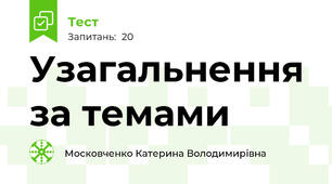 Узагальнення за темами