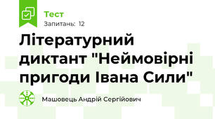 Літературний диктант "Неймовірні пригоди Івана Сили"