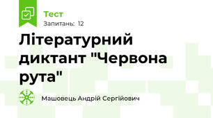 Літературний диктант "Червона рута"