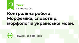 Контрольна робота. Морфеміка, словотвір, морфологія української мови.