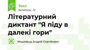 Літературний диктант "Я піду в далекі гори"