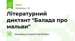Літературний диктант "Балада про мальви"