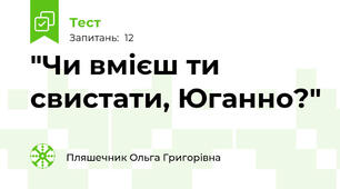 "Чи вмієш ти свистати, Юганно?"