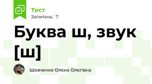 Буква ш, звук [ш]