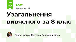 Узагальнення вивченого за 8 клас