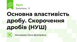 Основна властивість дробу. Скорочення дробів (НУШ)