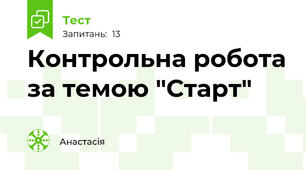 Контрольна робота за темою "Старт"