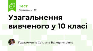 Узагальнення вивченого у 10 класі