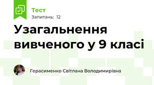 Узагальнення вивченого у 9 класі