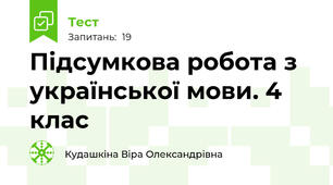 Підсумкова робота з української мови. 4 клас
