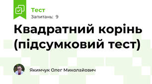 Квадратний корінь (підсумковий тест)