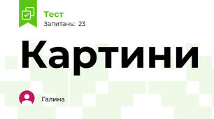 Картини