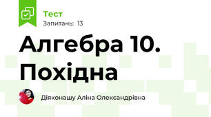 Алгебра 10. Похідна
