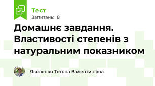 Домашнє завдання. Властивості степенів з натуральним показником