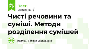 Чисті речовини та суміші. Методи розділення сумішей