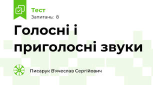 Голосні і приголосні звуки