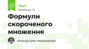 Формули скороченого множення