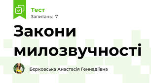 Закони милозвучності