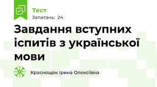 Завдання вступних іспитів з української мови