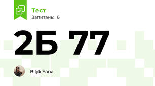 2Б 77
