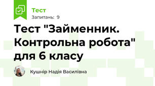 Тест "Займенник. Контрольна робота" для 6 класу
