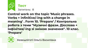 Control work on the topic ‘Music phrases. Verbs + іnfinitive/-ing with a change in meaning’ . Form 10. ‘Prepare’ / Контрольна робота з теми "Музичні фрази. Дієслова + інфінітив/-ing зі зміною значення". 10 клас. ‘Prepare’