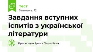 Завдання вступних іспитів з української літератури