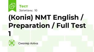 (Копія) NMT English / Preparation / Full Test 1