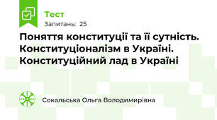 Поняття конституції та її сутність. Конституціоналізм в Україні. Конституційний лад в Україні