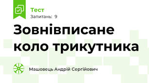 Зовнівписане коло трикутника