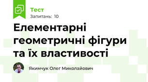 Елементарні геометричні фігури та їх властивості