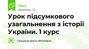 Урок підсумкового узагальнення з історії України. 1 курс