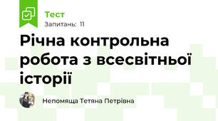 Річна контрольна робота з всесвітньої історії