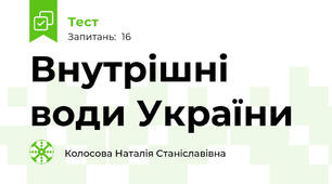 Внутрішні води України