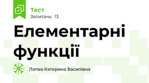 Елементарні функції