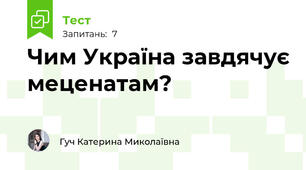 Чим Україна завдячує меценатам?