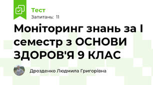 Моніторинг знань за І семестр з ОСНОВИ ЗДОРОВ'Я 9 КЛАС