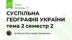  СУСПІЛЬНА ГЕОГРАФІЯ УКРАЇНИ тема 2 семестр 2