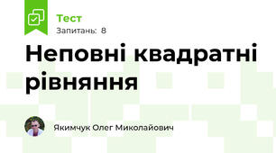 Неповні квадратні рівняння