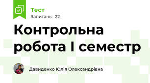 Контрольна робота І семестр